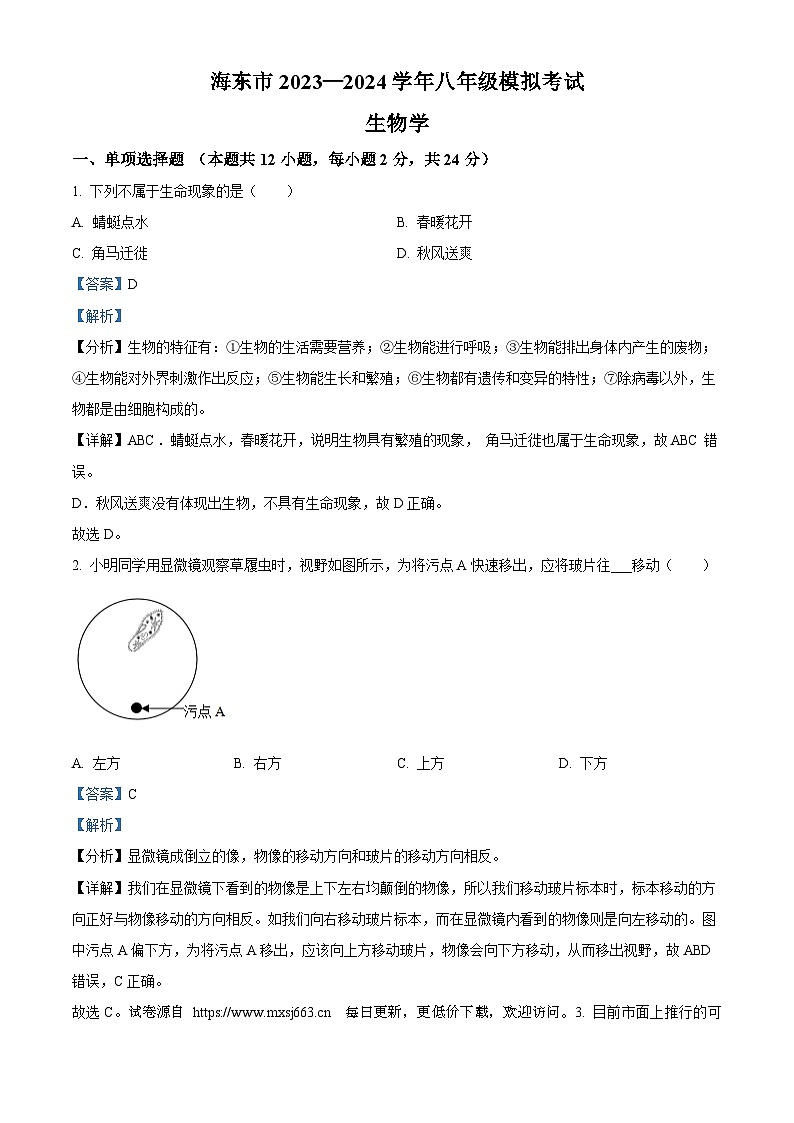 2024年青海省海东市中考二模生物试题第1页