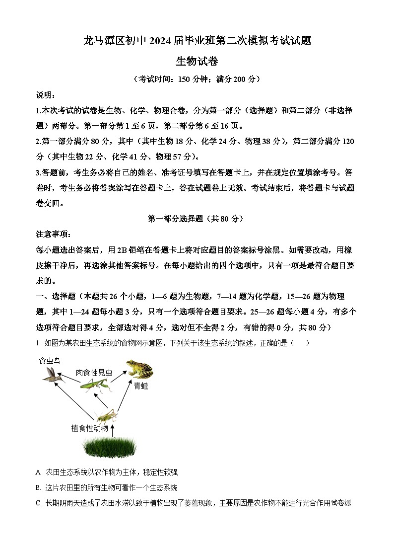 2024年四川省泸州市龙马潭区九年级二模生物试题01