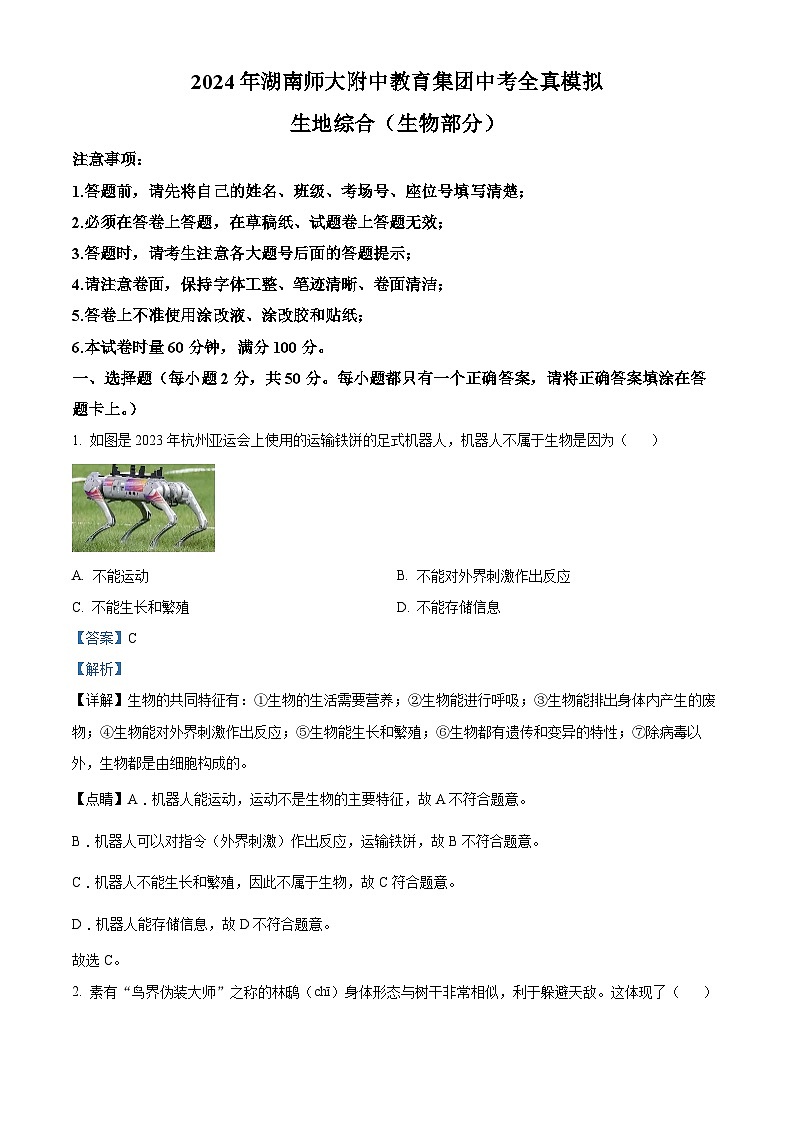 湖南省长沙市湖南师大附中2024年中考一模生物试题第1页