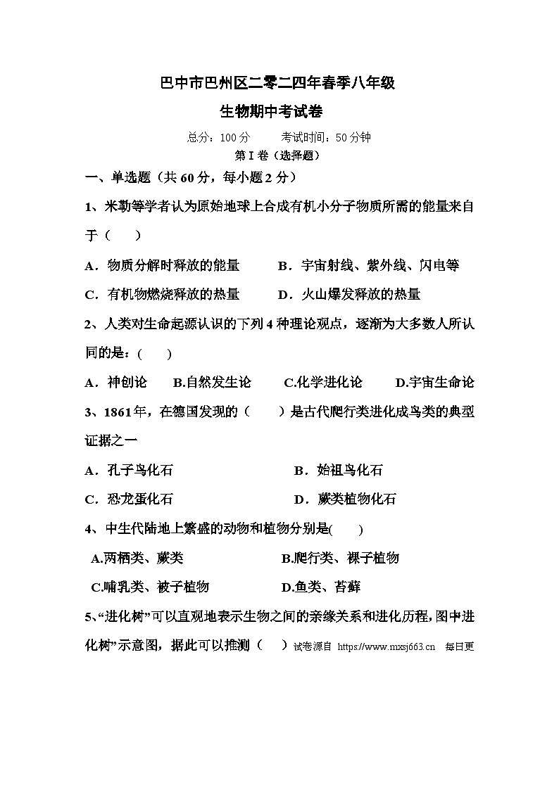 四川省巴中市巴州区2023--2024学年八年级下学期期中考试生物试题第1页
