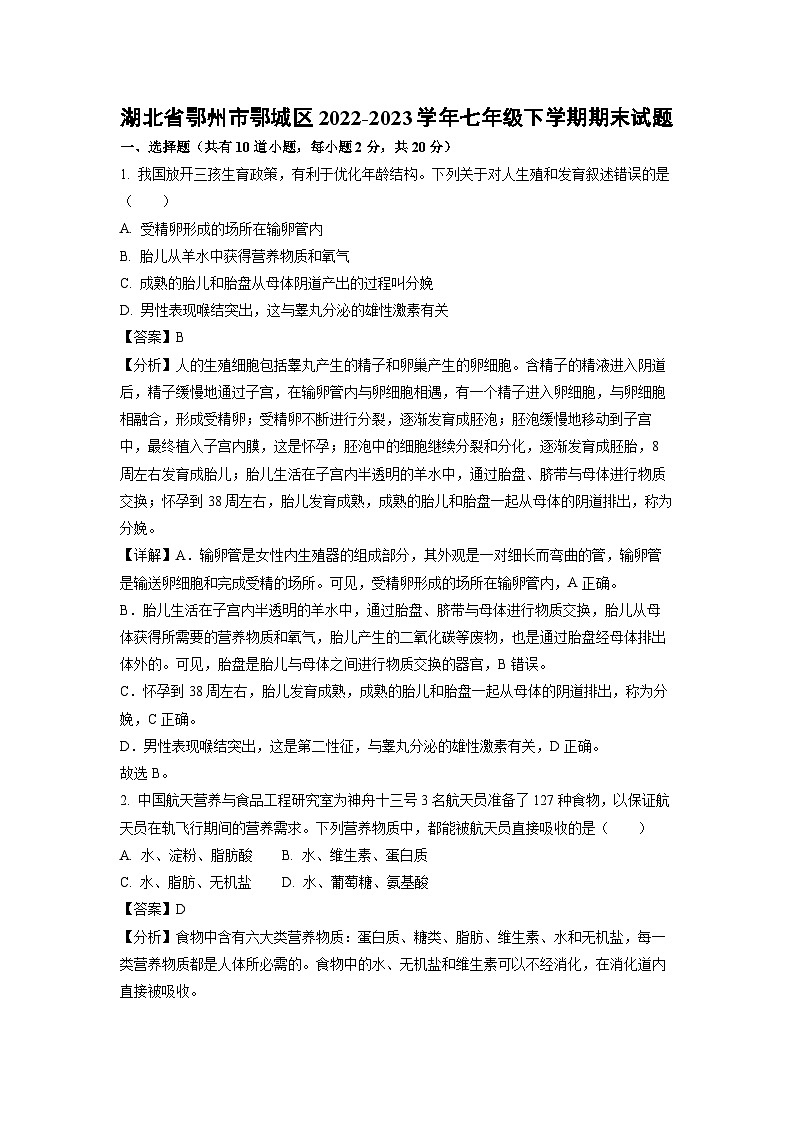 生物：湖北省鄂州市鄂城区2022-2023学年七年级下学期期末试题（解析版）01