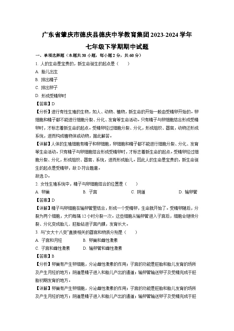 生物：广东省肇庆市德庆县德庆中学教育集团2023-2024学年七年级下学期期中试题（解析版）01