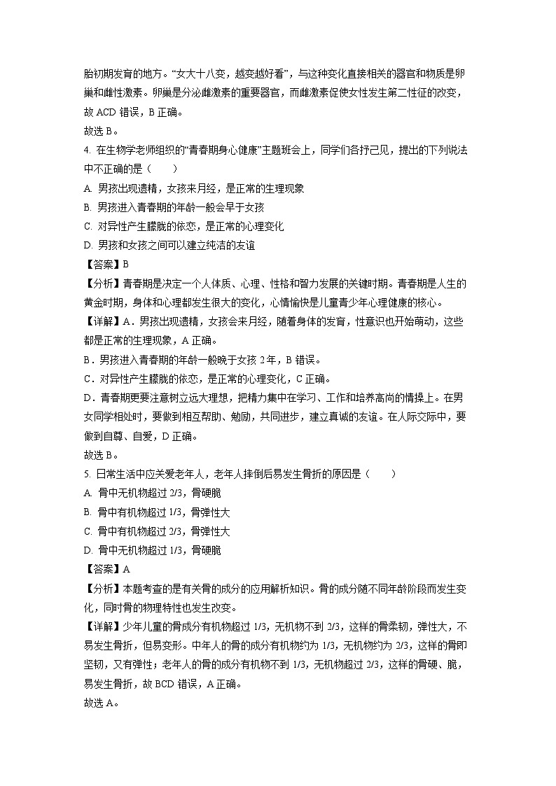 生物：广东省肇庆市德庆县德庆中学教育集团2023-2024学年七年级下学期期中试题（解析版）02
