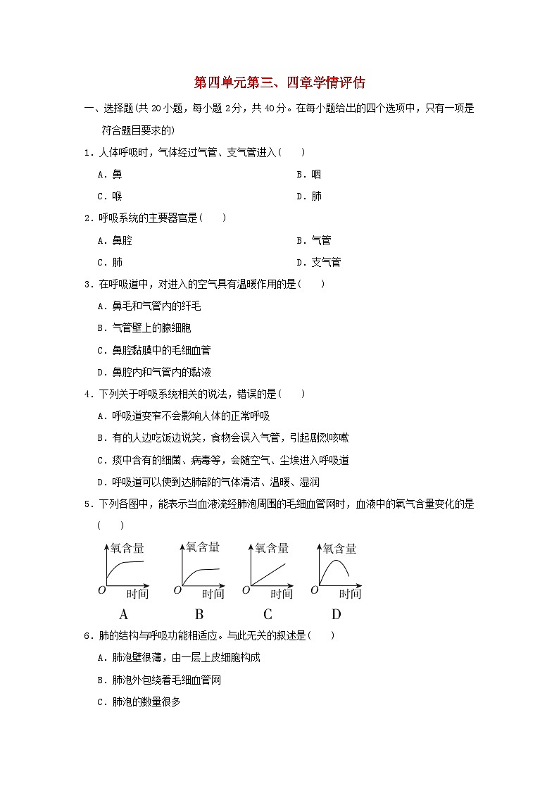 福建省2024七年级生物下册第四单元生物圈中的人第三四章学情评估试卷（附答案人教版）01