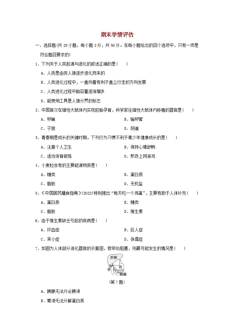 福建省2024七年级生物下学期期末学情评估试卷（附答案人教版）01
