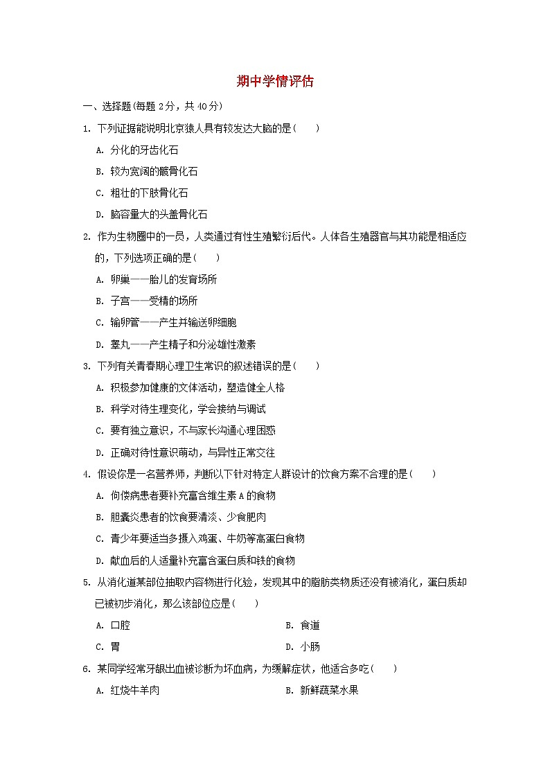 2024七年级生物下学期期中学情评估试卷1（附答案人教版）01