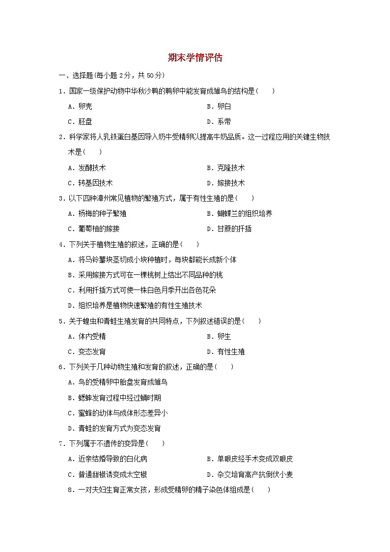 福建省2024八年级生物下学期期末学情评估试卷（附答案人教版）01