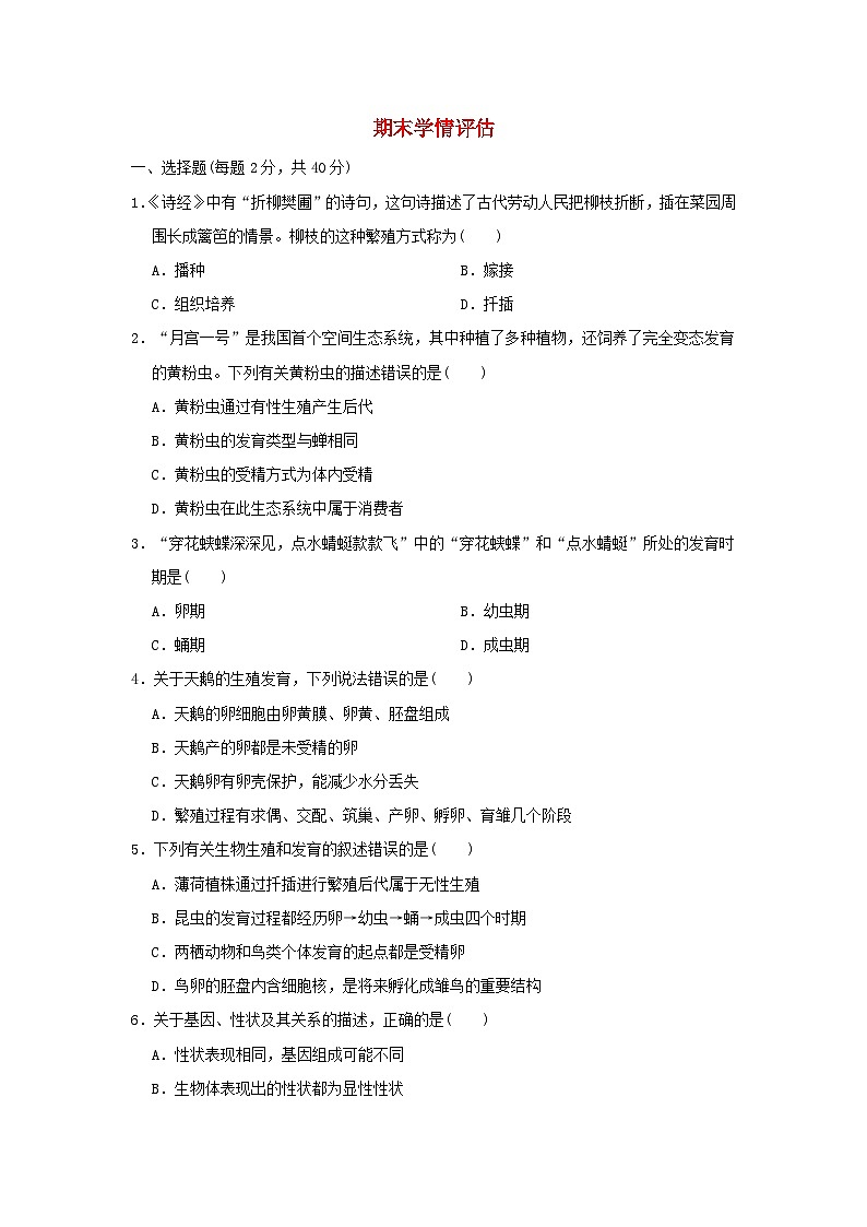 2024八年级生物下学期期末学情评估试卷（附答案人教版）01