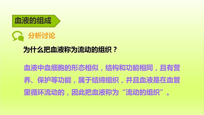 七下生物第四单元生物圈中的人第四章人体内物质的运输第一节流动的组织__血液课件（人教版）07