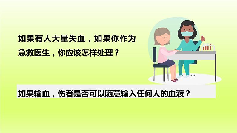 七下生物第四单元生物圈中的人第四章人体内物质的运输第四节输血与血型课件（人教版）01