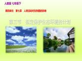 七下生物第四单元生物圈中的人第七章人类活动对生物圈的影响第三节拟定保护生态环境的计划课件（人教版）