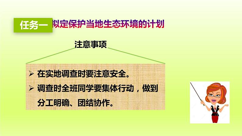 七下生物第四单元生物圈中的人第七章人类活动对生物圈的影响第三节拟定保护生态环境的计划课件（人教版）07