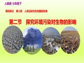 七下生物第四单元生物圈中的人第七章人类活动对生物圈的影响第二节探究环境污染对生物的影响课件（人教版）