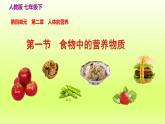 七下生物第四单元生物圈中的人第二章人体的营养第一节食物中的营养物质课件（人教版）