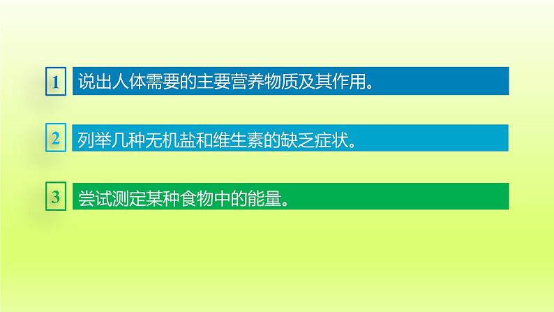 七下生物第四单元生物圈中的人第二章人体的营养第一节食物中的营养物质课件（人教版）03