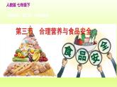 七下生物第四单元生物圈中的人第二章人体的营养第三节合理营养与食品安全课件（人教版）