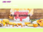 七下生物第四单元生物圈中的人第二章人体的营养第二节消化和吸收第2课时营养物质的吸收课件（人教版）