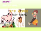 七下生物第四单元生物圈中的人第二章人体的营养第二节消化和吸收第1课时食物的消化课件（人教版）