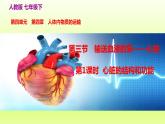 七下生物第四单元生物圈中的人第四章第三节输送血液的泵-心脏第1课时心脏的结构和功能课件（人教版）