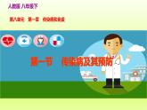 八下生物第八单元健康地生活第一章传染病和免疫第一节传染病及其预防课件（人教版）