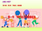 八下生物第八单元健康地生活第三章了解自己增进健康第一节评价自己的健康状况课件（人教版）
