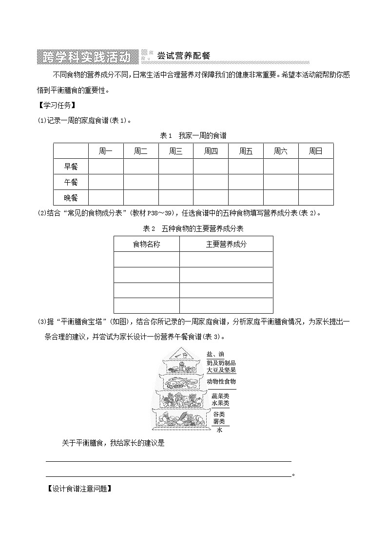 七下生物第四单元生物圈中的人实践活动尝试营养配餐导学案（人教版）01