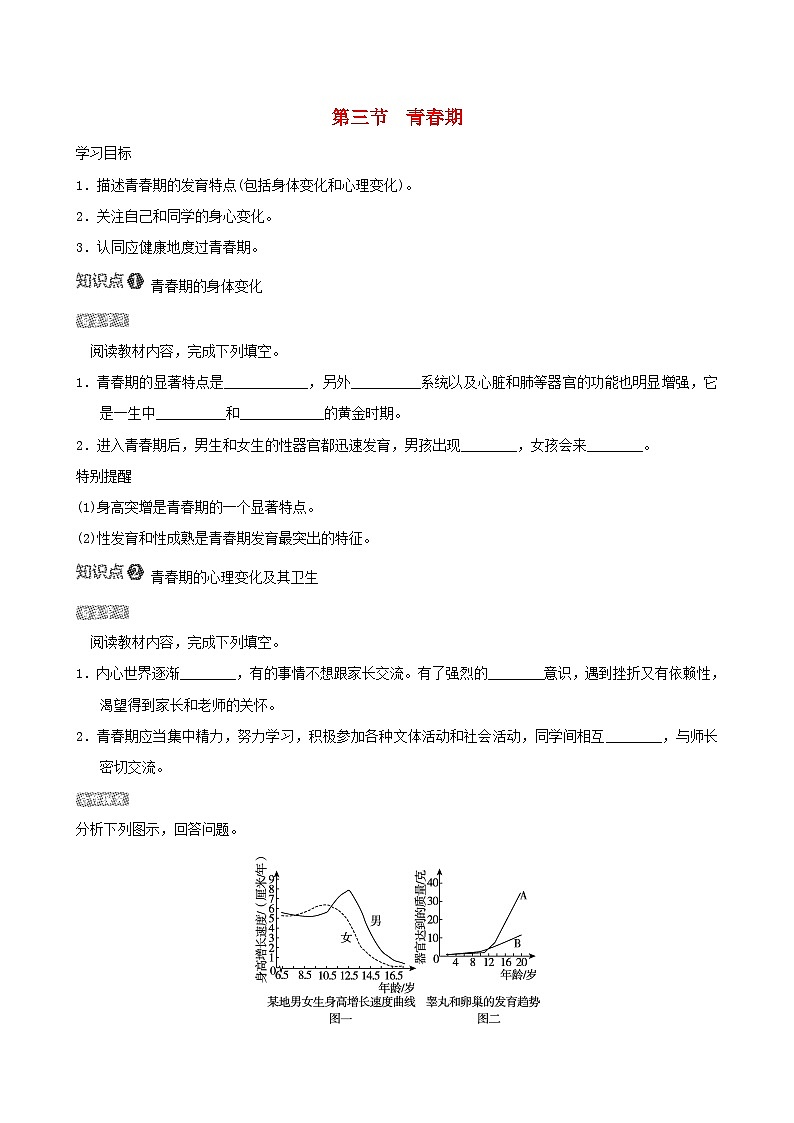 七下生物第四单元生物圈中的人第一章人的由来第三节青春期导学案（人教版）01