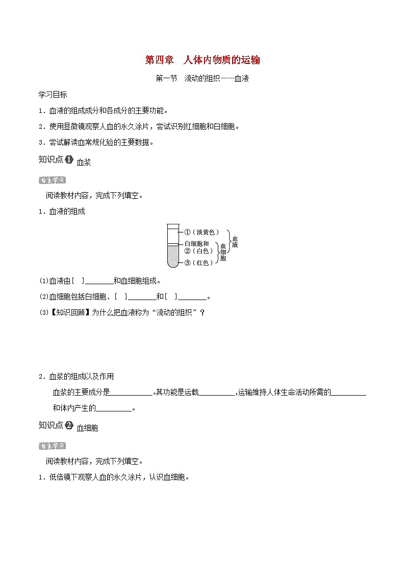 七下生物第四单元生物圈中的人第四章人体内物质的运输第一节流动的组织__血液导学案（人教版）01