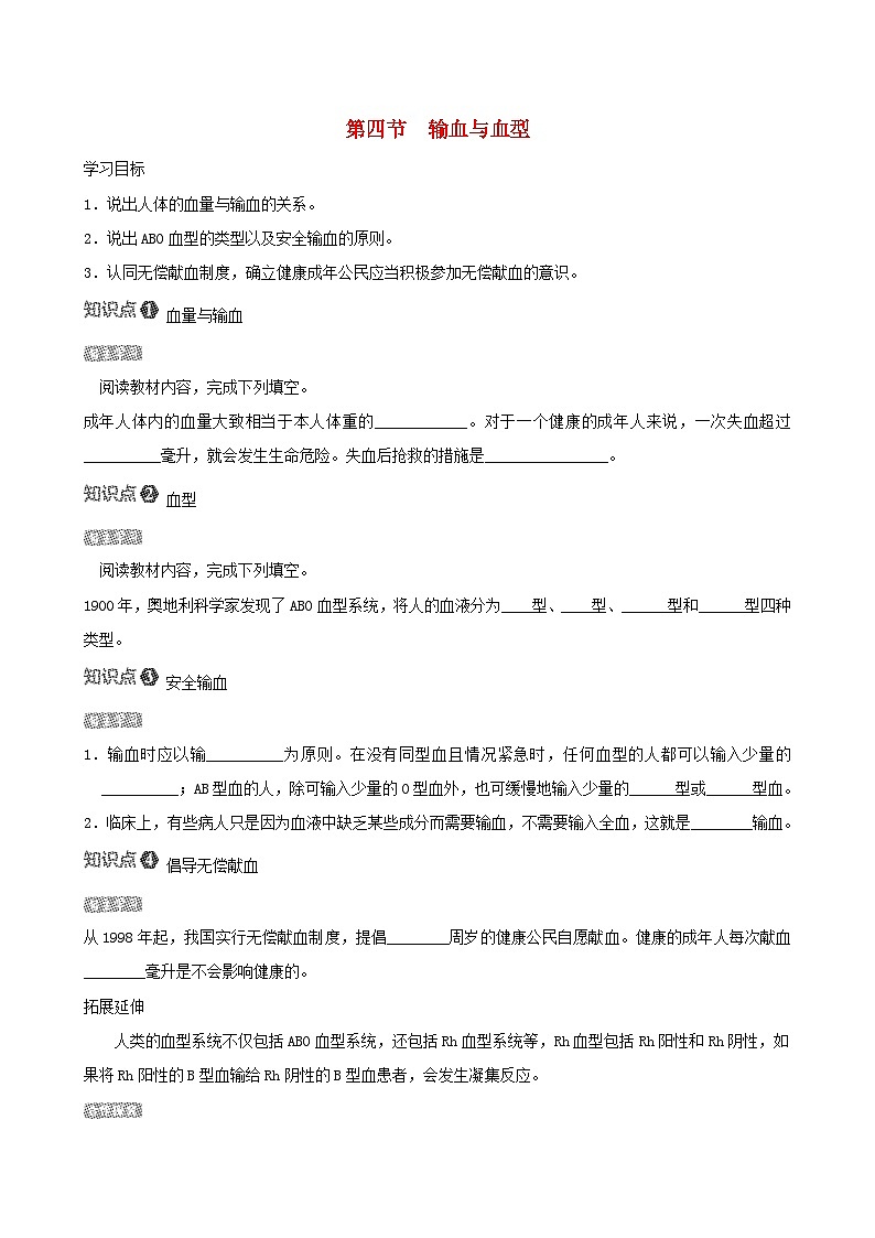 七下生物第四单元生物圈中的人第四章人体内物质的运输第四节输血与血型导学案（人教版）第1页