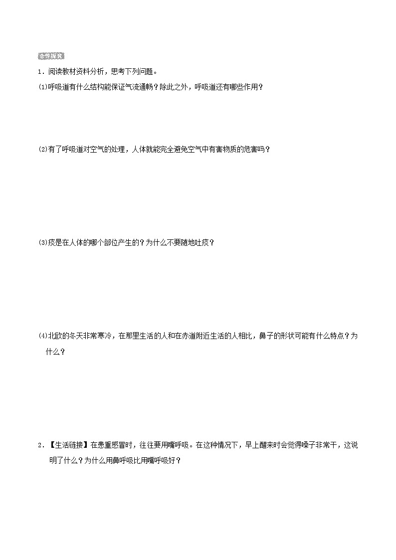 七下生物第四单元生物圈中的人第三章人体的呼吸第一节呼吸道对空气的处理导学案（人教版）02