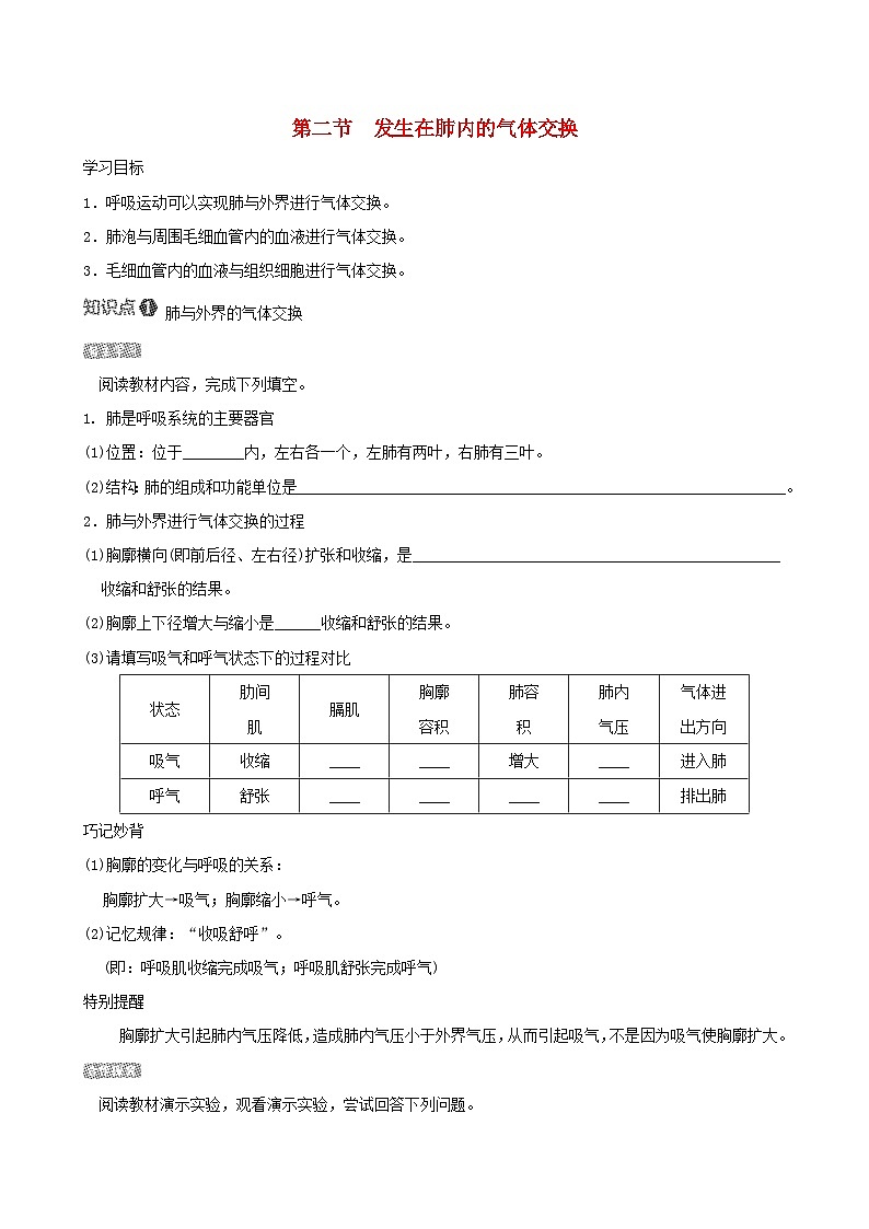 七下生物第四单元生物圈中的人第三章人体的呼吸第二节发生在肺内的气体交换导学案（人教版）01