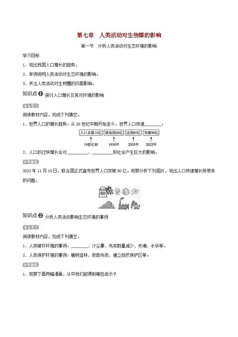 七下生物第四单元生物圈中的人第七章第一节分析人类活动对生态环境的影响导学案（人教版）第1页