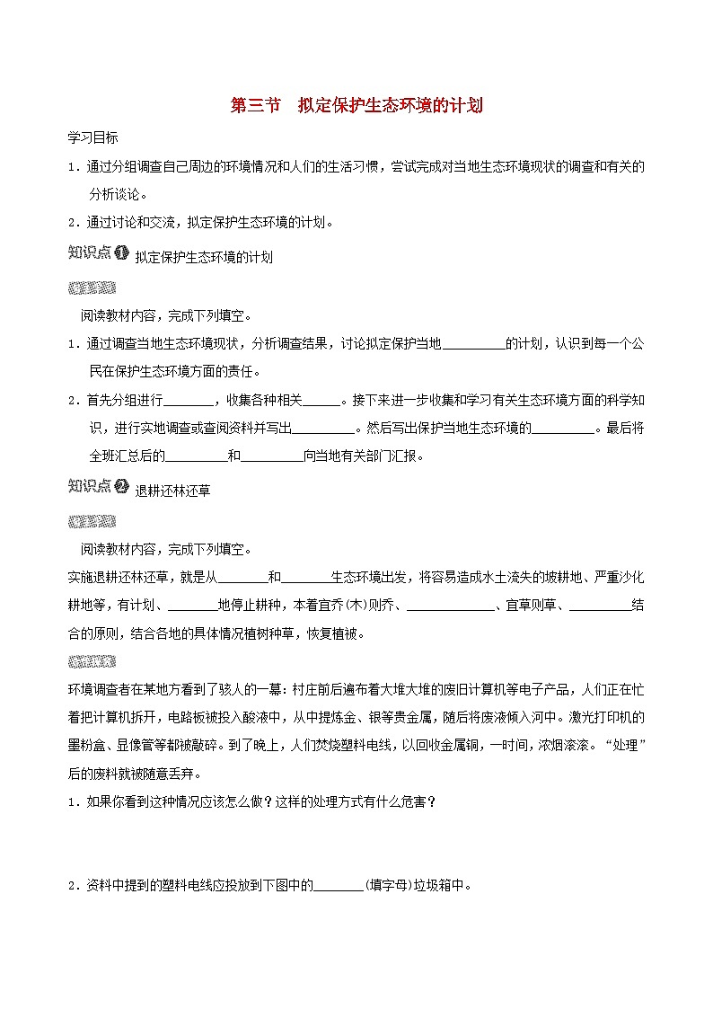 七下生物第四单元生物圈中的人第七章人类活动对生物圈的影响第三节拟定保护生态环境的计划导学案（人教版）01