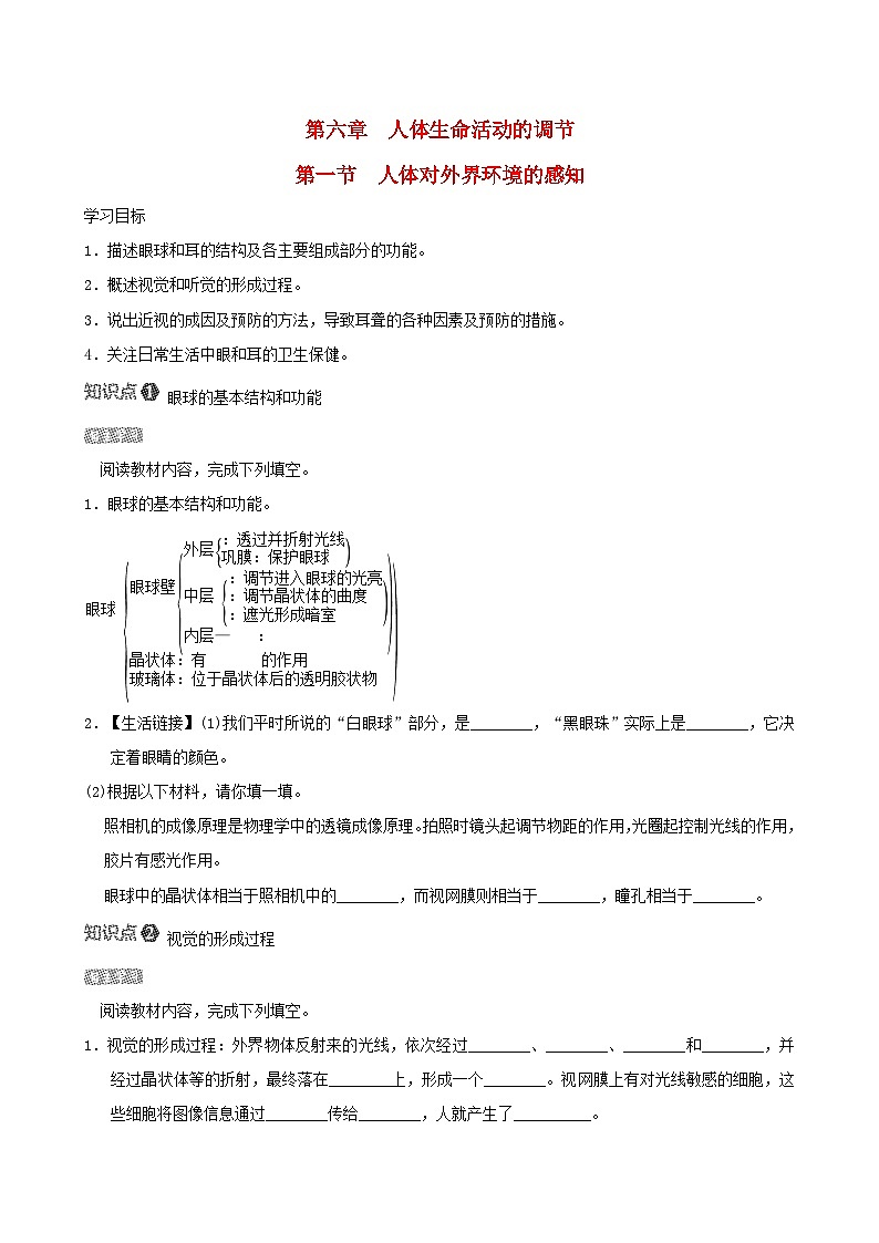 七下生物第四单元生物圈中的人第六章人体生命活动的调节第一节人体对外界环境的感知导学案（人教版）第1页