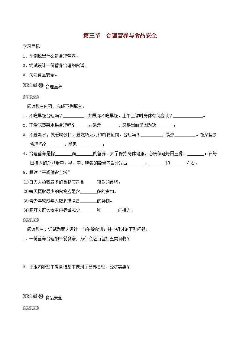 七下生物第四单元生物圈中的人第二章人体的营养第三节合理营养与食品安全导学案（人教版）01