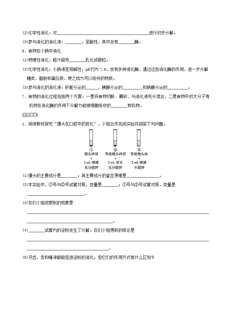 七下生物第四单元生物圈中的人第二章人体的营养第二节消化和吸收导学案（人教版）02