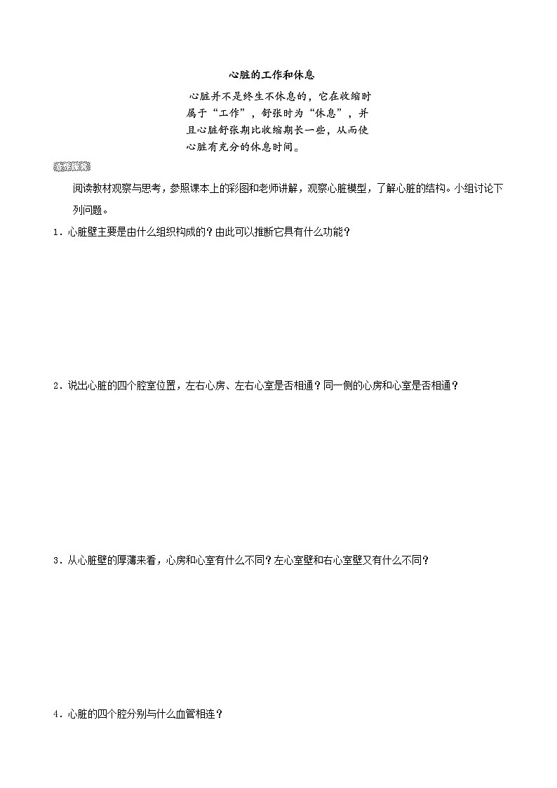 七下生物第四单元生物圈中的人第四章人体内物质的运输第三节输送血液的泵-心脏导学案（人教版）02
