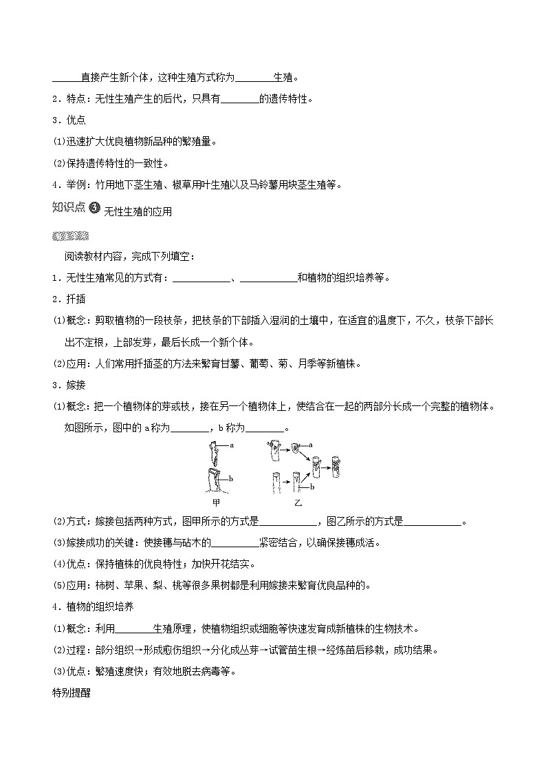 八下生物第七单元生物圈中生命的延续和发展第一章生物的生殖和发育第一节植物的生殖导学案（人教版）02