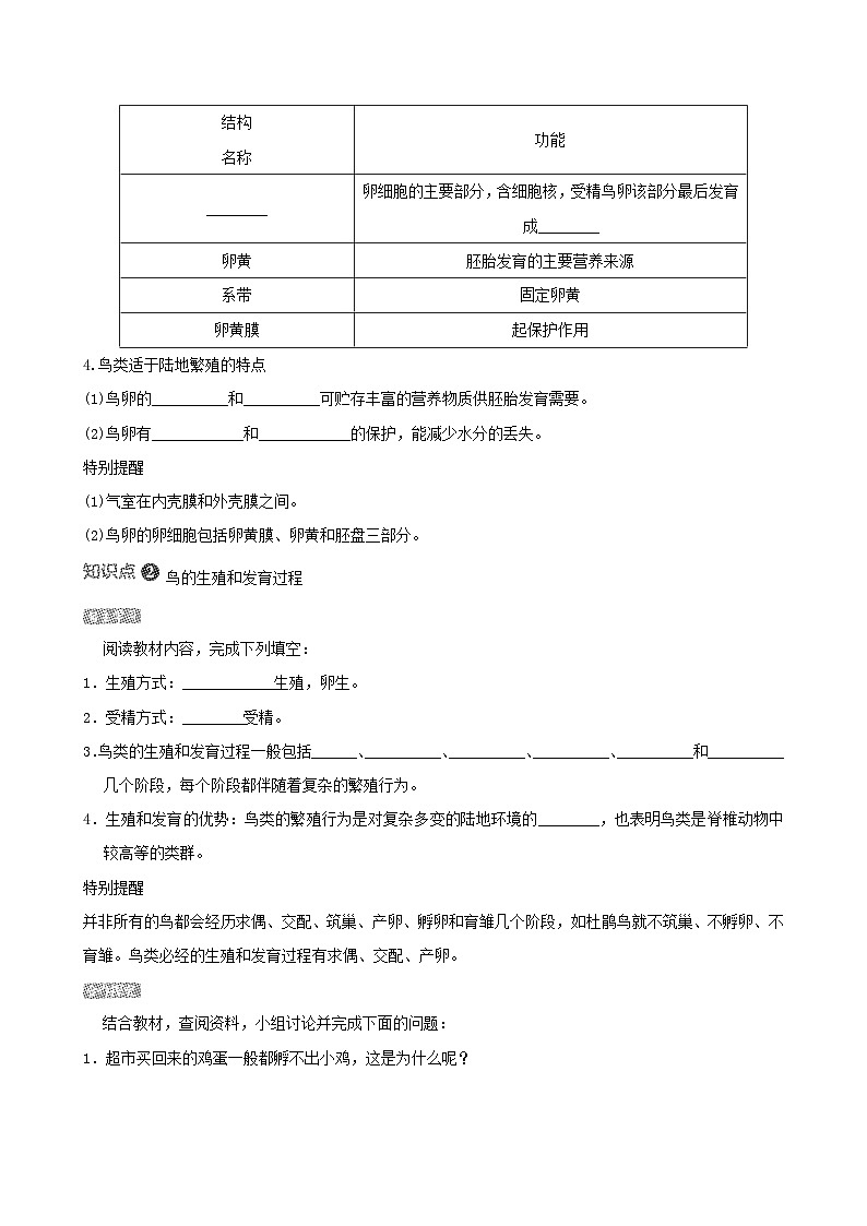 八下生物第七单元生物圈中生命的延续和发展第一章生物的生殖和发育第四节鸟的生殖和发育导学案（人教版）02