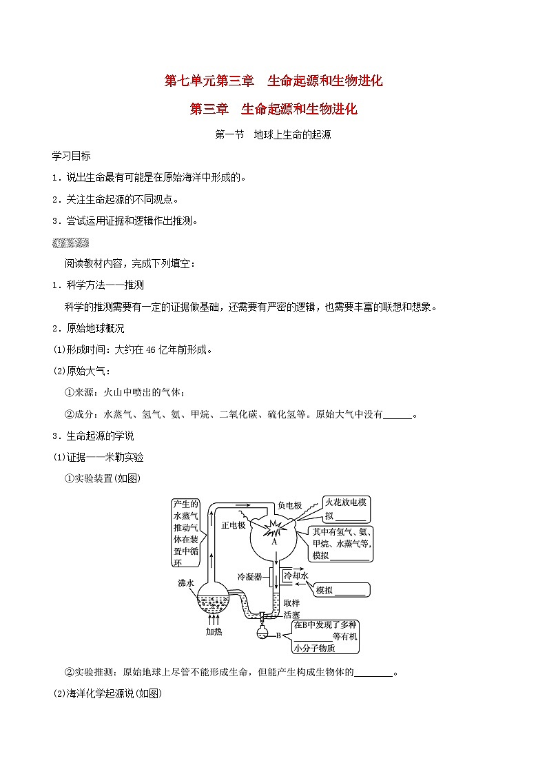 八下生物第七单元生物圈中生命的延续和发展第三章生命起源和生物进化第一节地球上生命的起源导学案（人教版）01