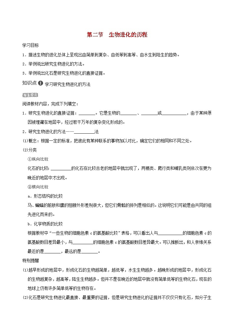 八下生物第七单元生物圈中生命的延续和发展第三章生命起源和生物进化第二节生物进化的历程导学案（人教版）01