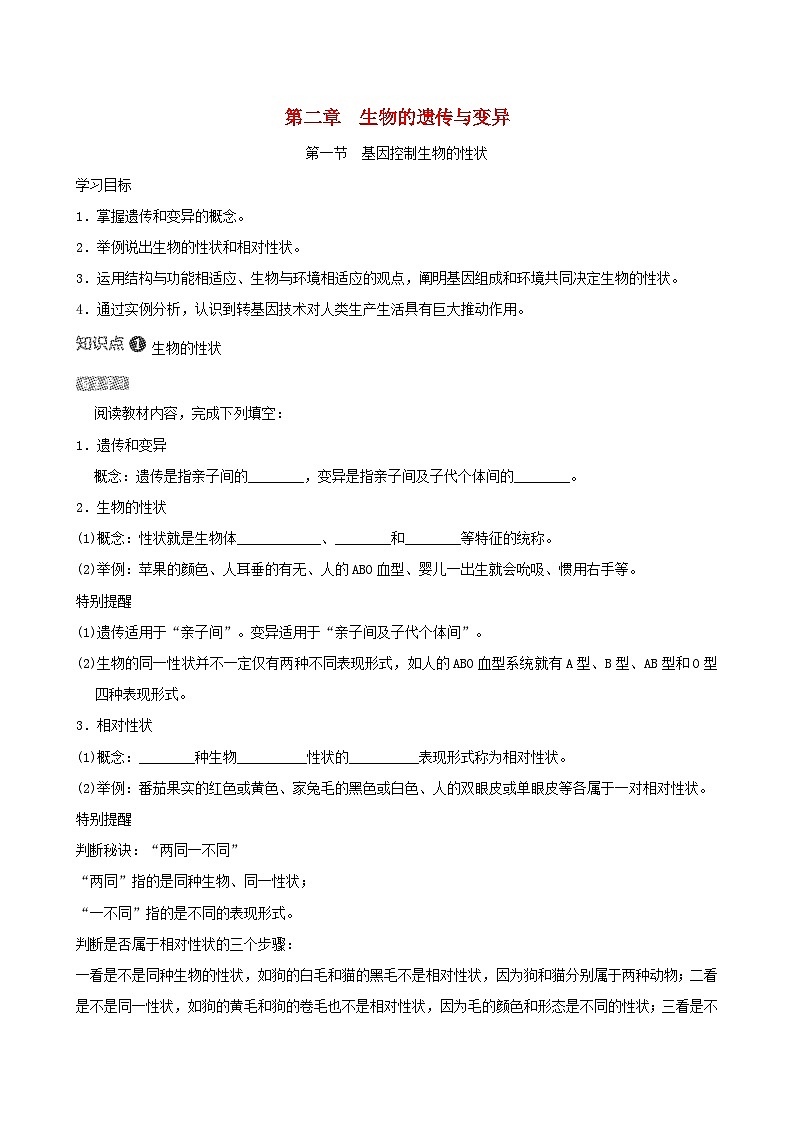 八下生物第七单元生物圈中生命的延续和发展第二章生物的遗传和变异第一节基因控制生物的性状导学案（人教版）01