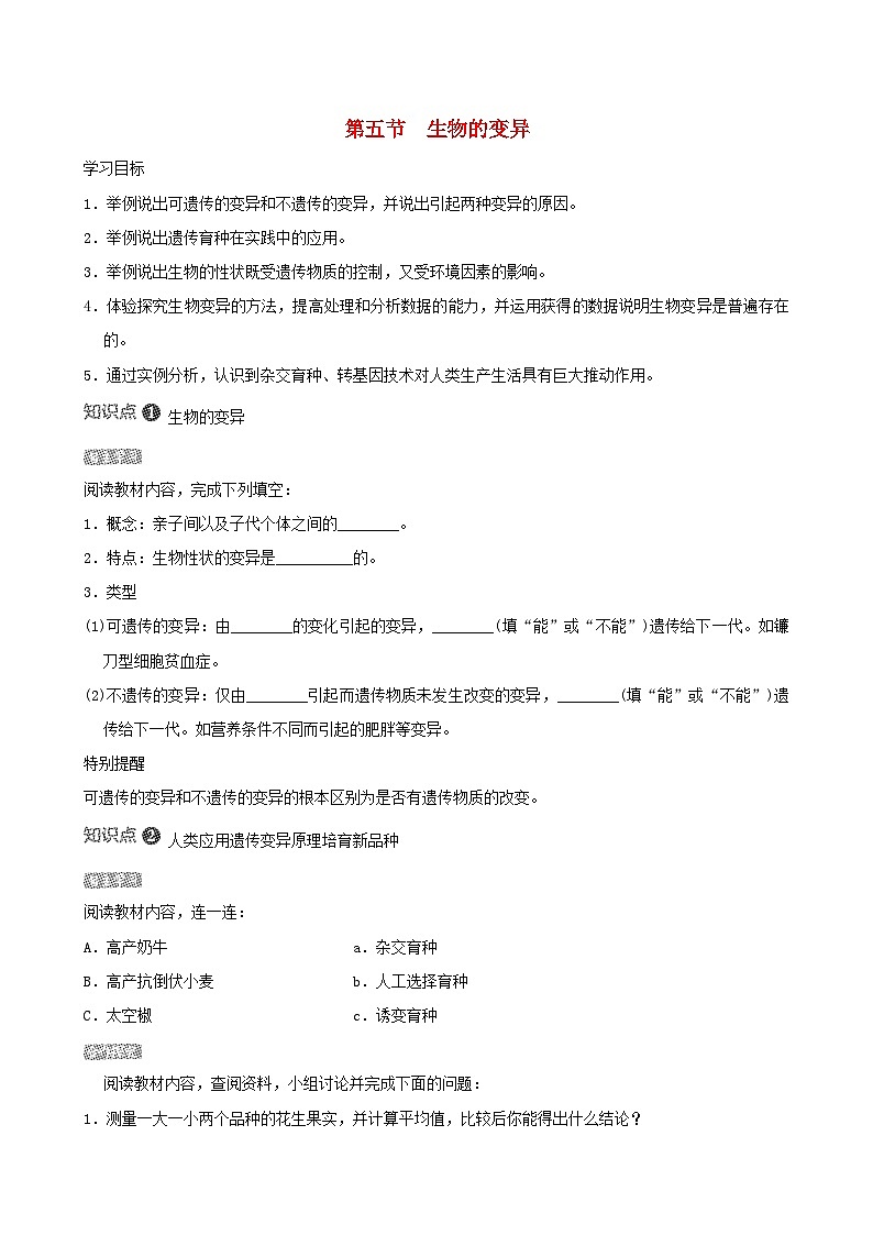 八下生物第七单元生物圈中生命的延续和发展第二章生物的遗传和变异第五节生物的变异导学案（人教版）01