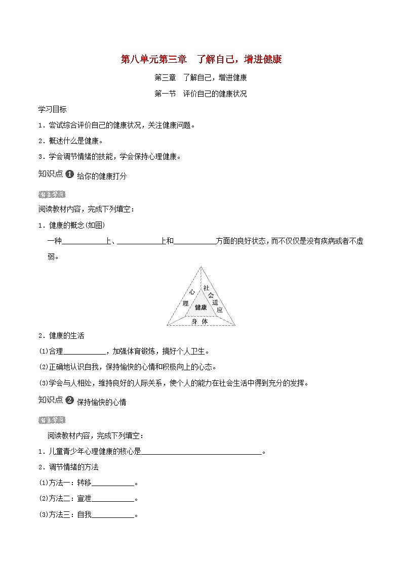 八下生物第八单元健康地生活第三章了解自己增进健康第一节评价自己的健康状况导学案（人教版）01