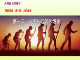 七下生物第四单元生物圈中的人第一章人的由来第一节人类的起源和发展课件（人教版）
