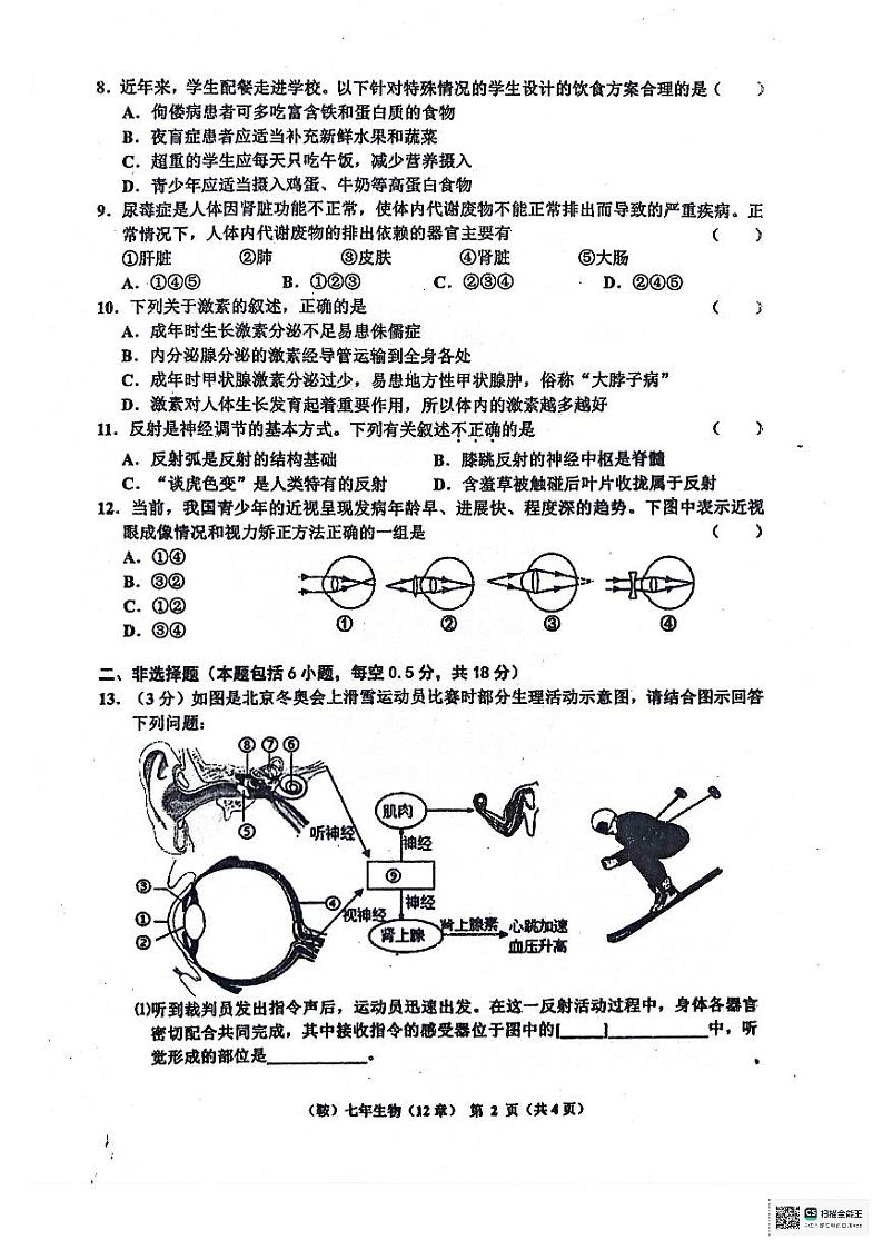 辽宁省鞍山市岫岩满族自治县2023-2024学年七年级下学期6月月考生物试题02