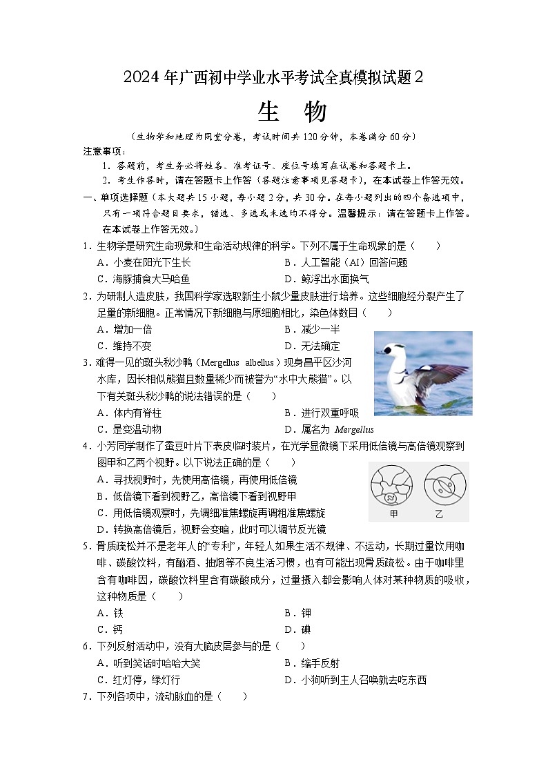 2024年广西初中学业水平考试全真模拟生物试题2（含答案）01