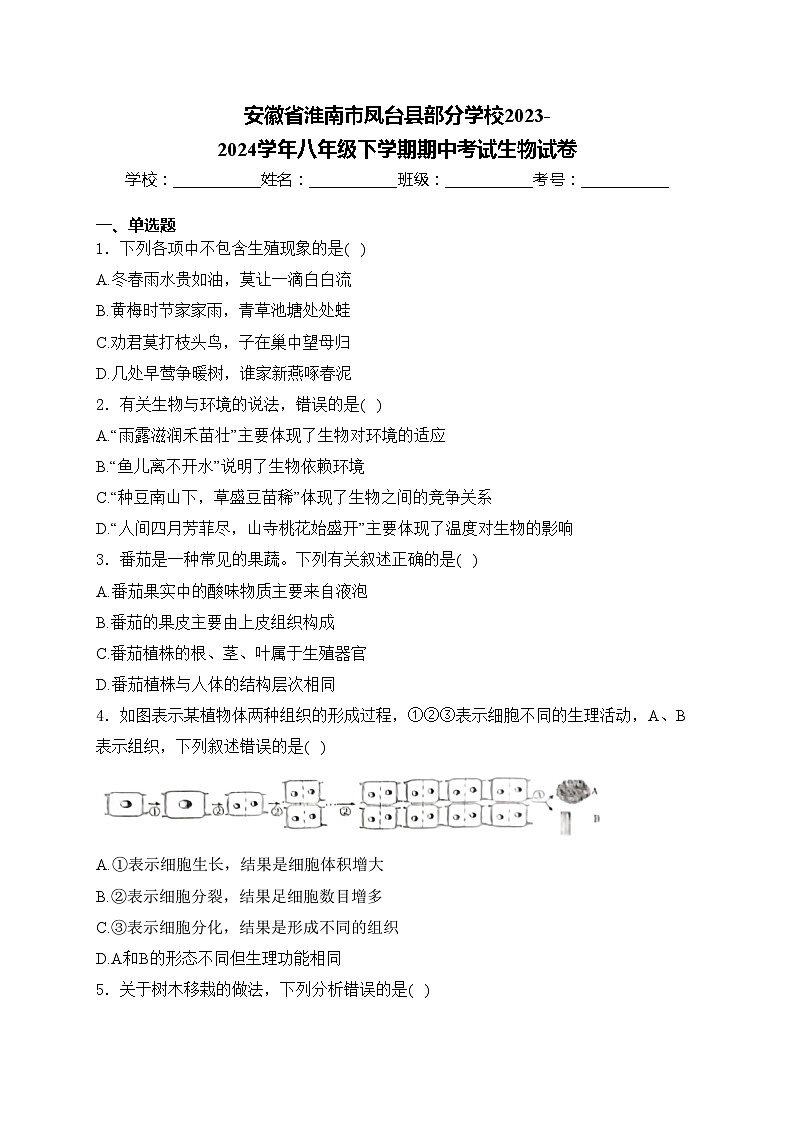 安徽省淮南市凤台县部分学校2023-2024学年八年级下学期期中考试生物试卷(含答案)01
