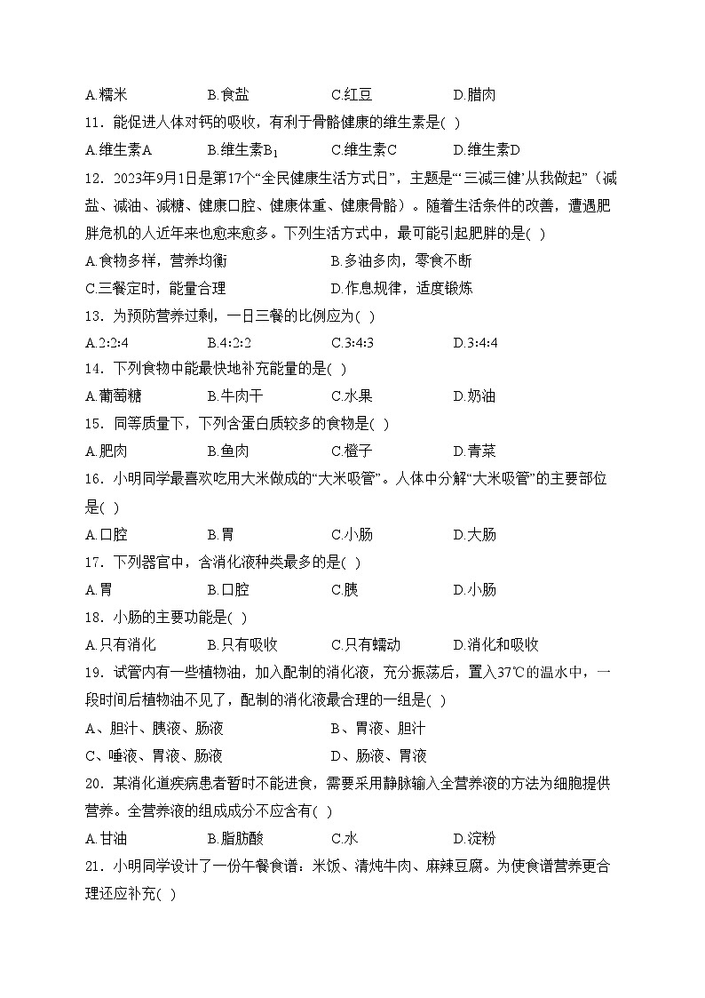 河北省邢台市任泽区2023-2024学年七年级下学期第一次月考生物试卷(含答案)第2页
