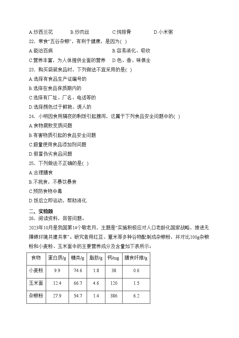 河北省邢台市任泽区2023-2024学年七年级下学期第一次月考生物试卷(含答案)第3页